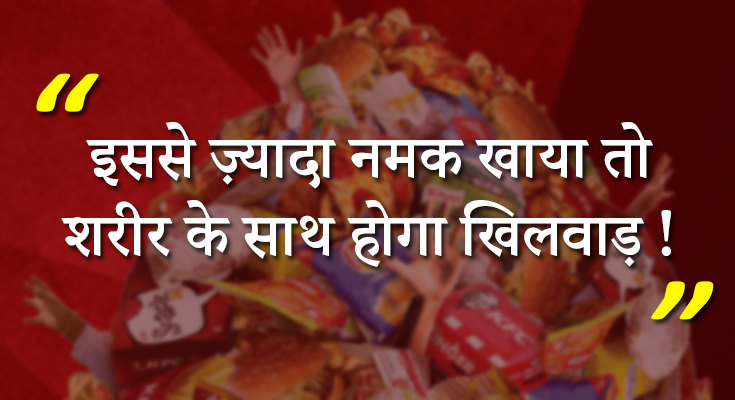 इससे ज़्यादा नमक खाया तो शरीर के साथ होगा खिलवाड़!